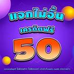 สมัครับเคดิตฟรี50